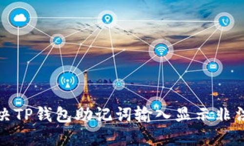 如何解决TP钱包助记词输入显示非法的问题