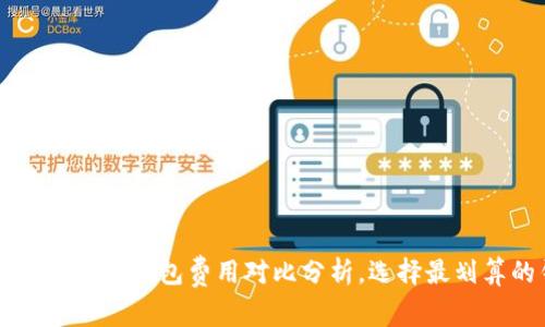 token.im与TP钱包费用对比分析，选择最划算的钱包