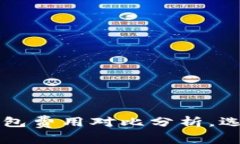 token.im与TP钱包费用对比分