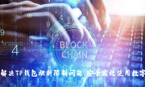 如何解决TP钱包燃料限制问题，安全高效使用数字资产