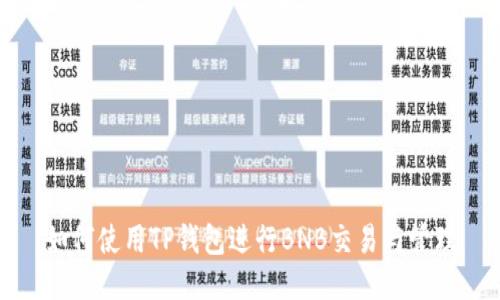 如何使用TP钱包进行BNB交易与管理