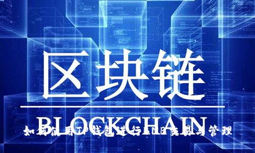 如何使用TP钱包进行BNB交易与管理