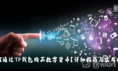 如何通过TP钱包购买数字货