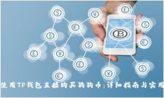 如何使用TP钱包直接购买狗