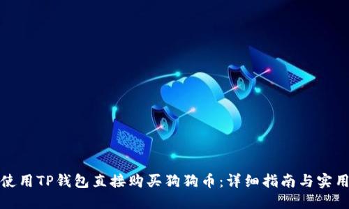 如何使用TP钱包直接购买狗狗币：详细指南与实用技巧