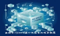 波场币（TRON）在TP钱包中