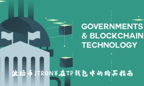 波场币（TRON）在TP钱包中的购买指南