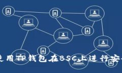 如何使用TP钱包在BSC上进行