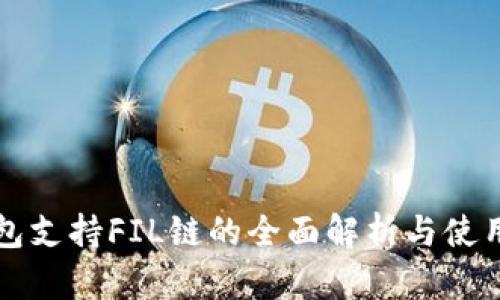 内容

TP钱包支持FIL链的全面解析与使用指南