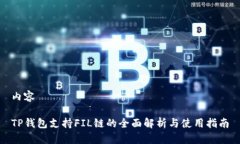 内容TP钱包支持FIL链的全面