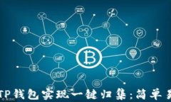 如何利用TP钱包实现一键归