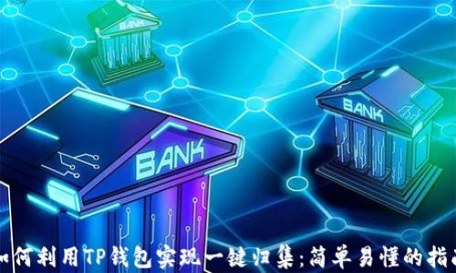 
如何利用TP钱包实现一键归集：简单易懂的指南