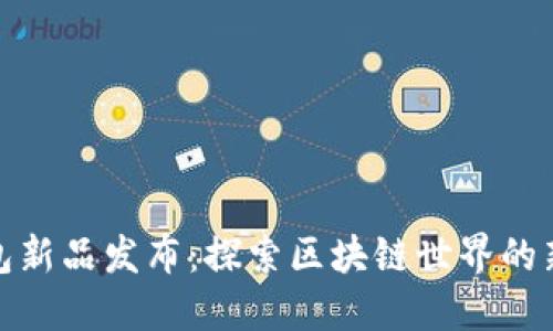 TP钱包新品发布：探索区块链世界的新机遇