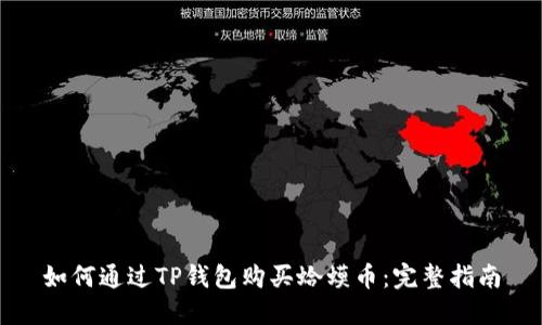 如何通过TP钱包购买蛤蟆币：完整指南