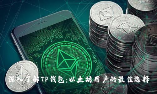 深入了解TP钱包：以太坊用户的最佳选择