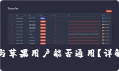 TP钱包安卓与苹果用户能否