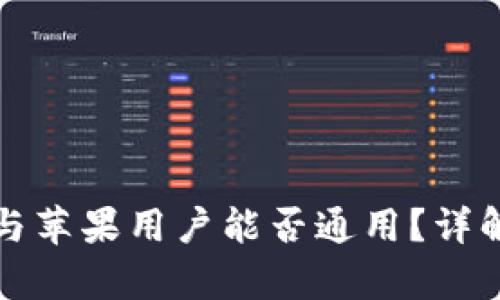 TP钱包安卓与苹果用户能否通用？详解及使用指南