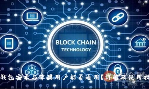 TP钱包安卓与苹果用户能否通用？详解及使用指南