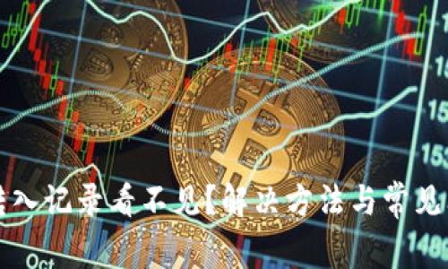 TP钱包转入记录看不见？解决方法与常见问题解析