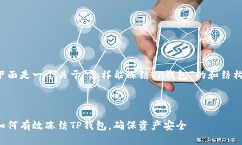 下面是一个关于“怎样能冻结TP钱包”的和结构：



如何有效冻结TP钱包，确保资产安全