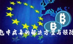 TP钱包中病毒的解决方案与