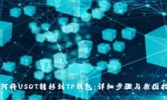 如何将USDT转移到TP钱包：