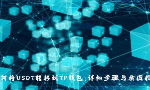 如何将USDT转移到TP钱包：详细步骤与截图指南