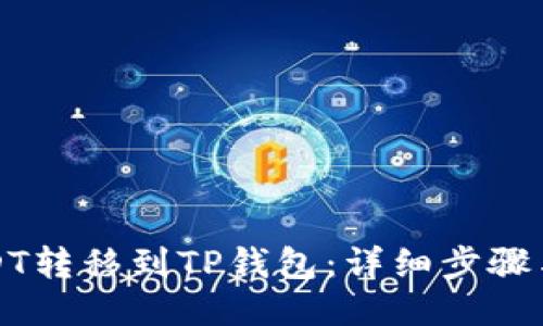如何将USDT转移到TP钱包：详细步骤与截图指南
