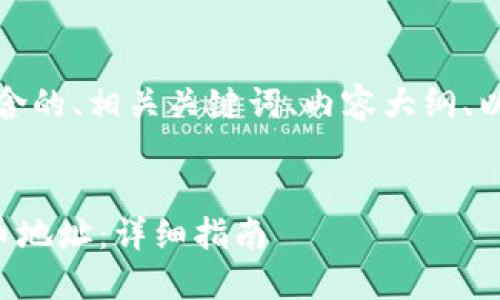 以下是您请求的内容，包含的、相关关键词、内容大纲、以及相关问题的详细介绍。


如何获取TP钱包的狗狗币地址：详细指南