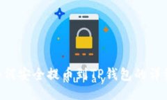 XRP如何安全提币到TP钱包的