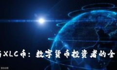 TP钱包与XLC币: 数字货币投