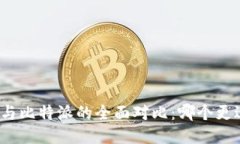 TP钱包与比特派的全面对比