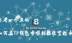 思考一个且的如何在TP钱包