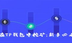 如何在TP钱包中挖矿：新手