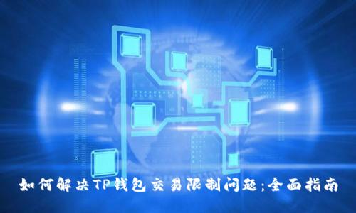 如何解决TP钱包交易限制问题：全面指南