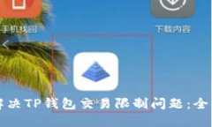 如何解决TP钱包交易限制问