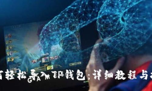 :
如何轻松导入TP钱包：详细教程与技巧