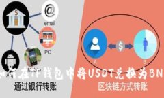 如何在TP钱包中将USDT兑换