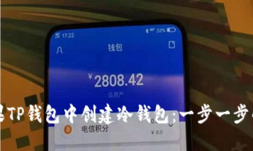 如何在苹果TP钱包中创建冷钱包：一步一步的详细指南