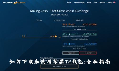 如何下载和使用苹果TP钱包：全面指南