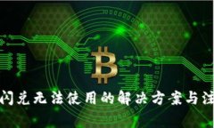 tp钱包闪兑无法使用的解决