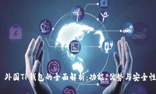  外国TP钱包的全面解析：功能、优势与安全性