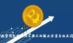 针对TP数字钱包助记词不显