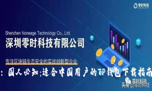 : 国人必知：适合中国用户的TP钱包下载指南