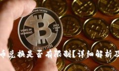 TP钱包币币兑换是否有限制