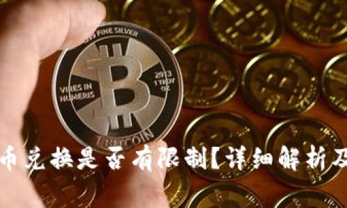 TP钱包币币兑换是否有限制？详细解析及注意事项
