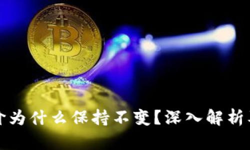 TP钱包的币价为什么保持不变？深入解析及投资者须知