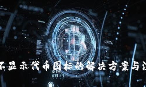 TP钱包不显示代币图标的解决方案与注意事项