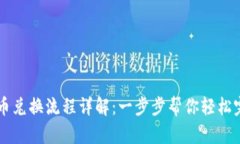 TP钱包币兑换流程详解：一