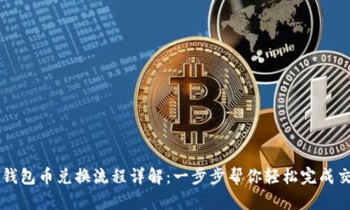 TP钱包币兑换流程详解：一步步帮你轻松完成交易